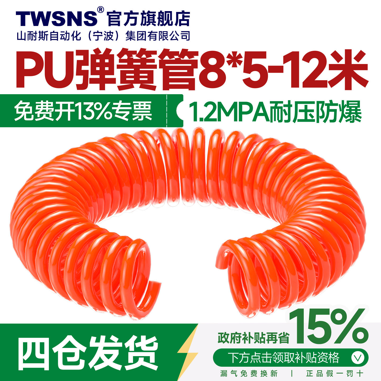 【政府补贴】TWSNS台湾山耐斯气动有限公司PU8*5弹簧管12m
