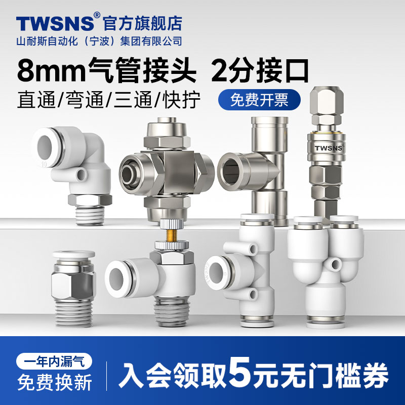 TWSNS台匠山耐斯气动接头
