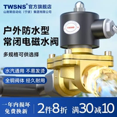 TWSANS台匠山耐斯电磁阀2w常闭电磁阀AC24V水阀AC220V排水阀
