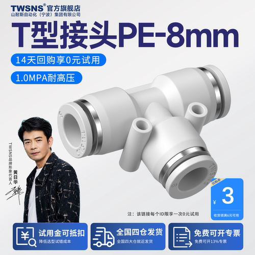 TWSNS/山耐斯PE快速接头三通快插
