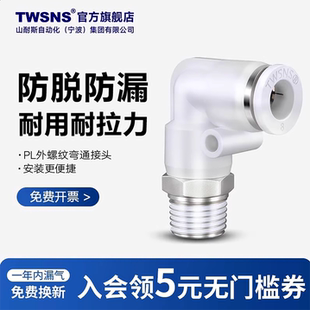 TWSNS台氣山耐斯PL外螺纹弯通气管快速接头电磁阀气缸气动快插
