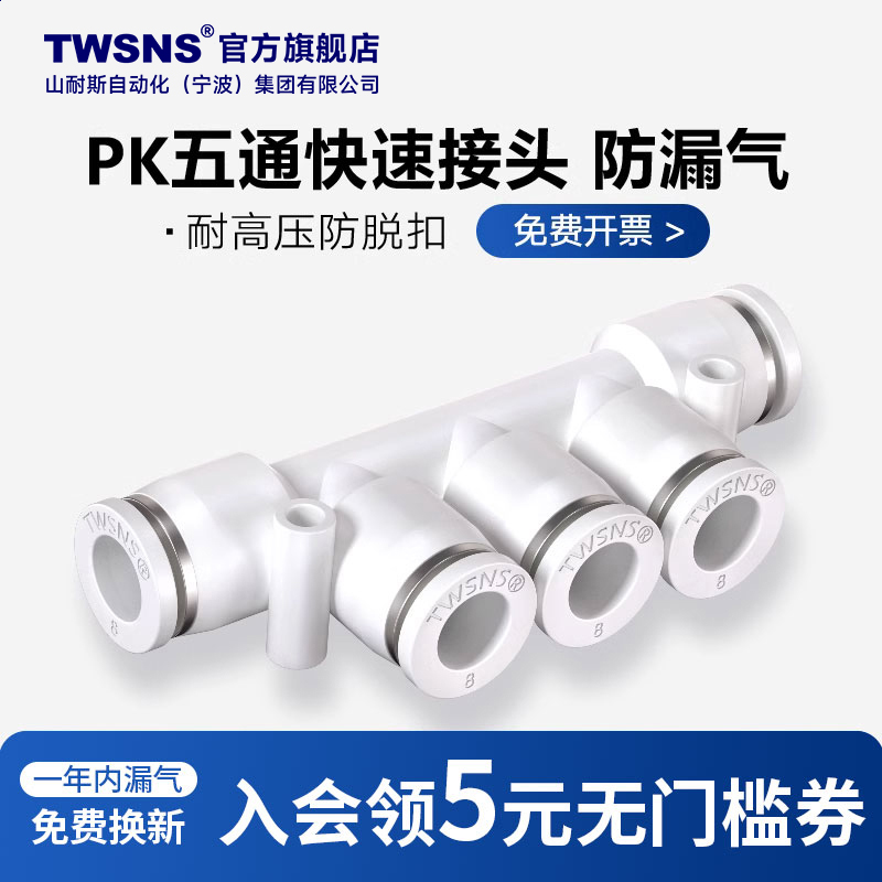 TWSNS/山耐斯PK五通快速接头8折