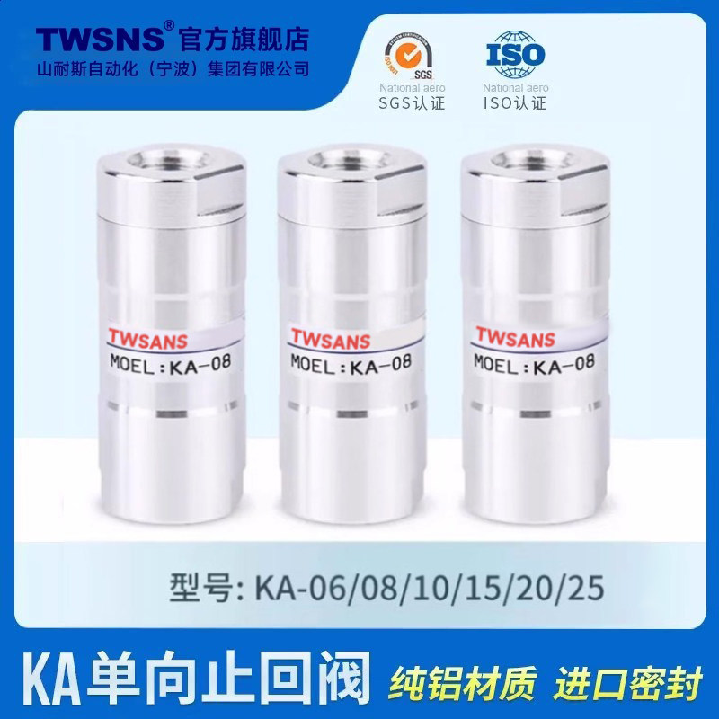 TWSNS/山耐斯KA单向止回阀