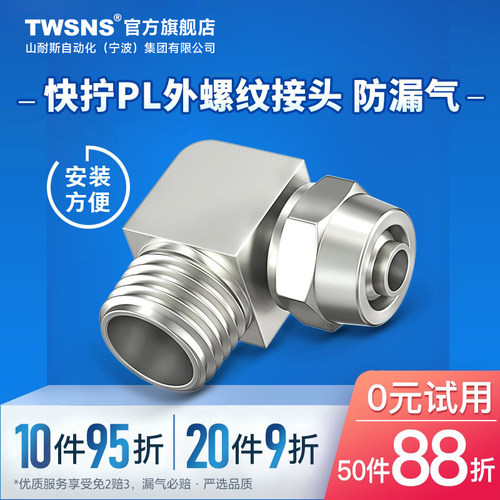 TWSNS/山耐斯快拧接头PL直角弯头