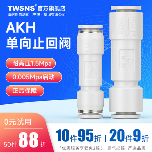 TWSANSAKH单向止回阀气管接头