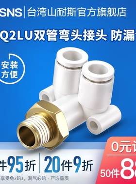 山耐斯Y-KQ2LU快插式外螺纹双管弯头R螺纹快速接头04/06/08/10/12