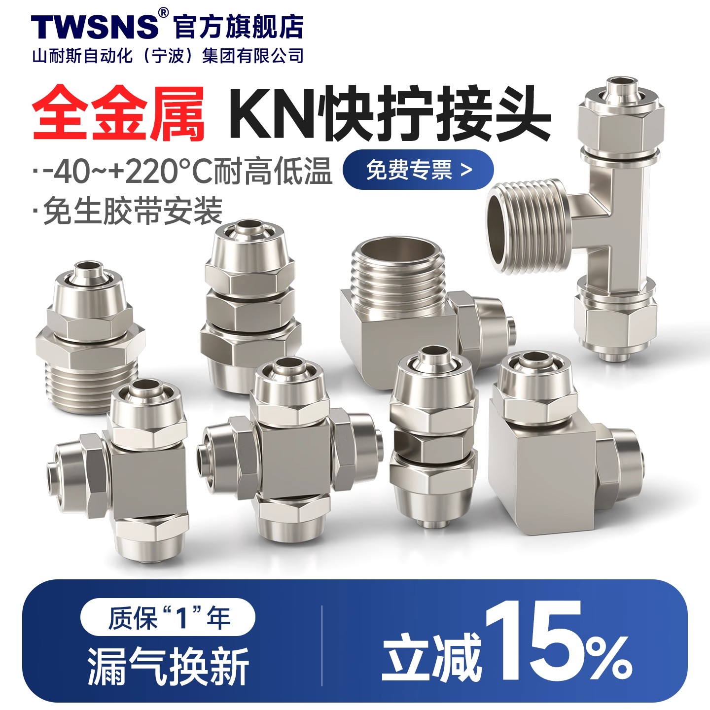 TWSNS山耐斯气管快拧接头限时6折