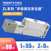 TWSNS台匠山耐斯ZL多级真空发生产生器低能耗高流量ZL112 ZL212高