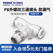 TWSNS台匠山耐斯气管气动快速接头三通PB外螺纹4