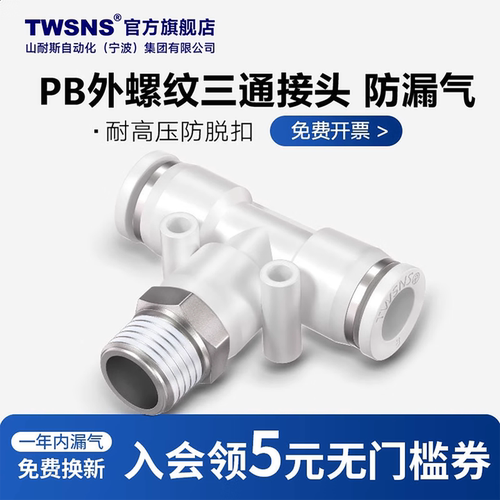 TWSNS三通外螺纹快速接头PB八折