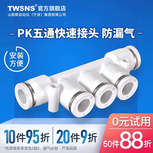 TWSNS台匠山耐斯气管五通对接塑料快速接头气动软管接头PK4 8mm