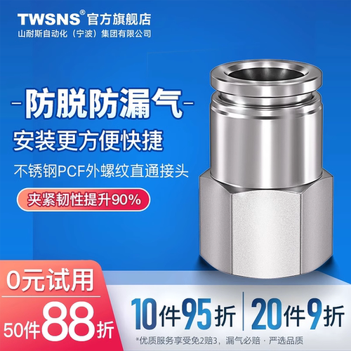 TWSNS/山耐斯不锈钢快速接头PCF