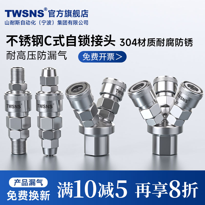 山耐斯C式自锁快速接头不锈钢