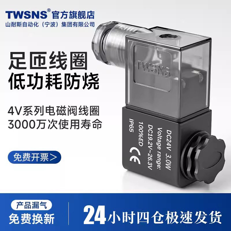 官方TWSANS台湾山耐斯气动有限公司电磁阀全铜线圈4v210-08配件