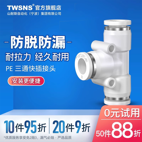 TWSNS台匠山耐斯气动气管三头通快速接头三通快插PE/4/6/8/10/12/ - 封面