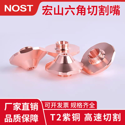 激光切割机宏山六角紫铜喷嘴