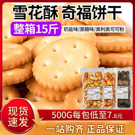 雪花酥用小奇福饼干500g日式小圆饼干棉花糖牛轧奶盐零食烘焙材料