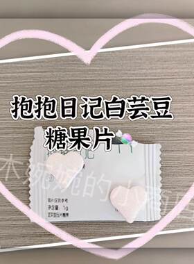 木婉清蓝轻畅毛毛姐白芸豆压片糖果代餐粉