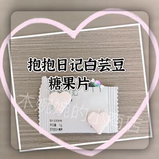 木婉清蓝轻畅毛毛姐白芸豆阻断片压片糖果代餐粉