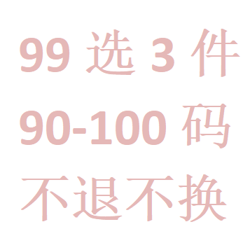 99元任选3件 NO退换 介意慎拍 冬款断码90-100码加绒棉衣裤子卫衣