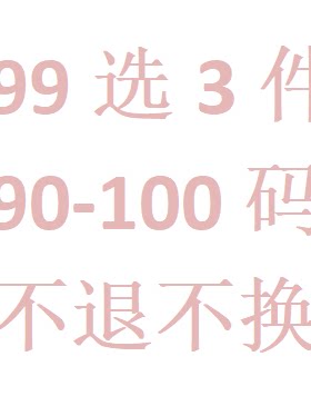 99元任选3件 NO退换 介意慎拍 冬款断码90-100码加绒棉衣裤子卫衣