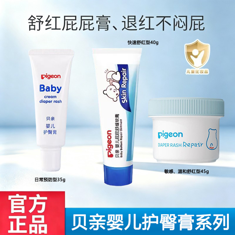 贝亲婴儿护臀膏霜红屁股舒缓软膏
