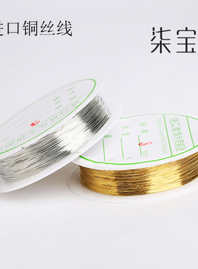 进口首饰配件专用引线 金银铜丝线diy手工串珠材料发饰定型线铜线