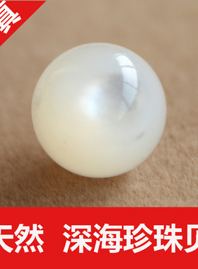 天然珍珠贝散珠圆珠条串母贝壳