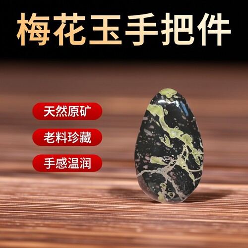 梅花玉原矿老料手把件实图实物高货收藏