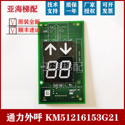 通力电梯KM51216153 G11 G21 KM51216154H03 H04 H05 外呼显示板