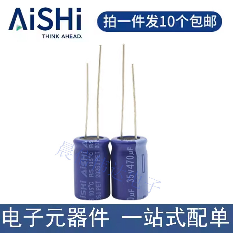 AISHI艾华 高频低阻 35V470uF 10x16mm  直插铝电解电容器 可配单