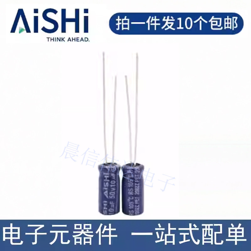 AISHI艾华 高频低阻 50V10uF 6x11mm 直插铝电解电容器 可配单
