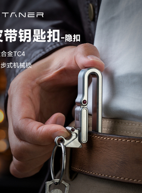 Titaner北斗作钛合金皮带钥匙扣男士腰挂套皮带上汽车结实耐用