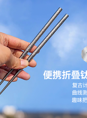Titaner北斗作纯钛合金伸缩折叠筷子户外露营便携随身餐具edc装备