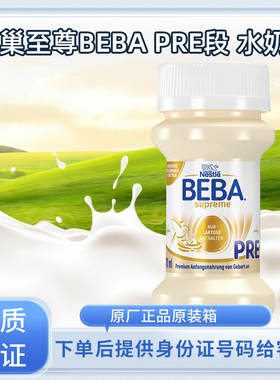 【现货】德国雀巢至尊贝巴PRE段水奶70ml×32瓶
