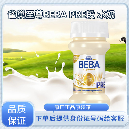 【现货】德国雀巢至尊贝巴PRE段水奶70ml×32瓶