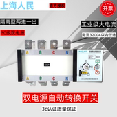 上海人民双电源自动转换开关pc级630a1000a3200a自动切换隔离开关