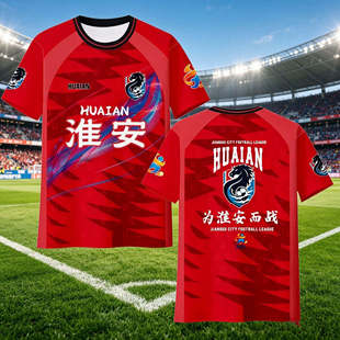 2026江苏城市联赛苏超球衣淮安队足球服球迷服定制T恤短袖应援服