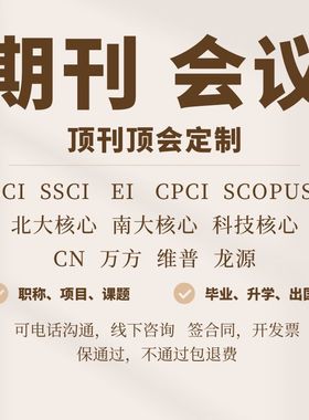 SCI/核心期刊普刊中文核心EI北核南核科技核心Scopus会议投稿翻译