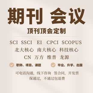 SCI/核心期刊普刊中文核心EI北核南核科技核心Scopus会议投稿翻译