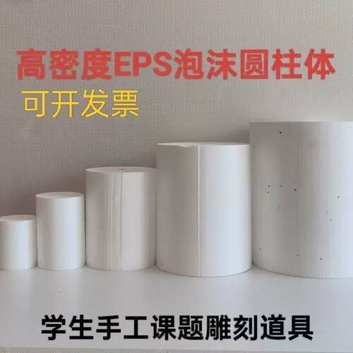 泡沫圆柱体 学生手工课题DIY雕刻造型用插花底座摄影道具蛋糕模型