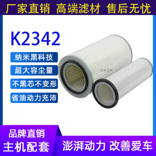 K2342空气滤芯适配东风天锦康明斯安凯商特金龙宇通EQ153空滤清器