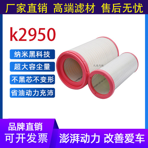 K2950PU空气滤芯适配新款天龙KL465AF25127AA2995雷诺450空滤格原