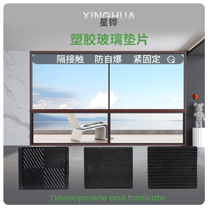 星铧玻璃垫片稳固安装玻璃