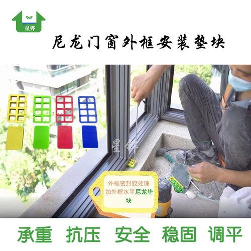 星铧门窗安装固定承重垫片尼龙料
