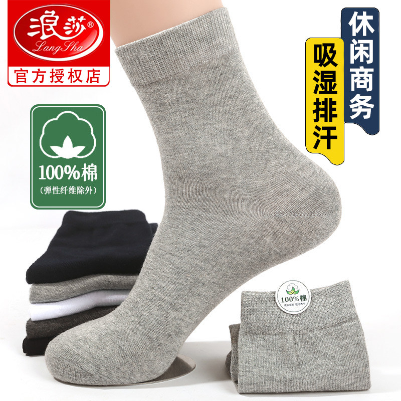 浪莎袜子男士纯棉四季通用吸汗透气中筒袜商务休闲吸湿排汗男袜