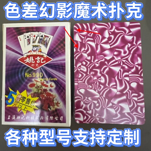 姚记990姚记989色差幻影魔术扑克