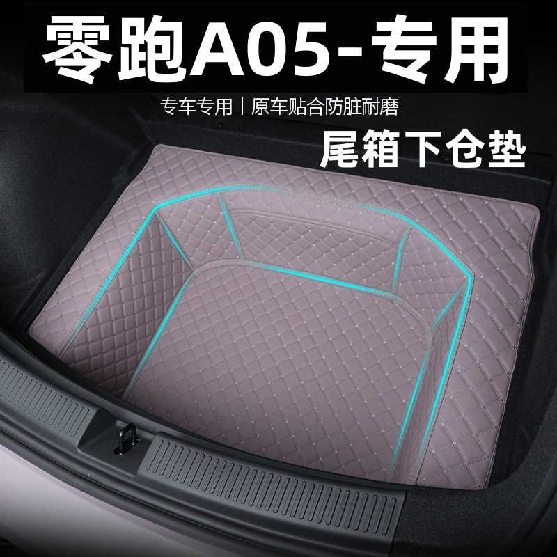 专用零跑A05后备箱储物垫汽车下层储物仓储物槽储物盒垫改装用品