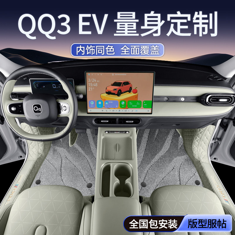 适用奇瑞QQ3EV脚垫全包围26新款QQ3汽车用品内饰改装饰专用地毯垫