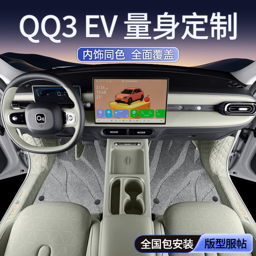 26款奇瑞QQ3EV专用脚垫